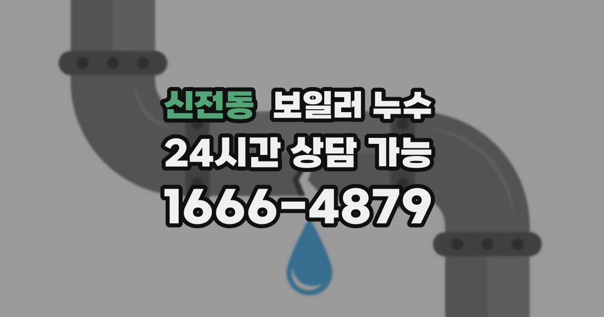 신전동 보일러 누수