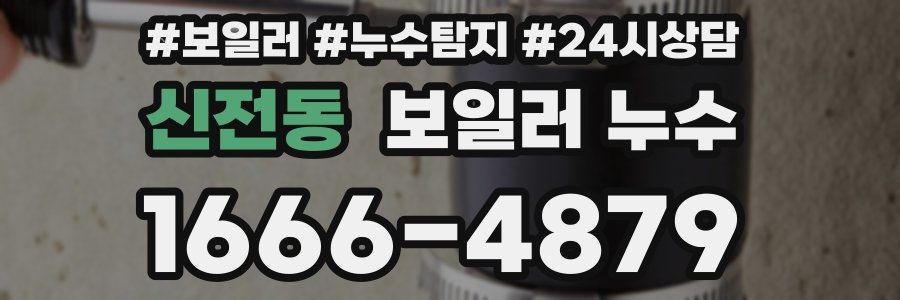 신전동 누수탐지