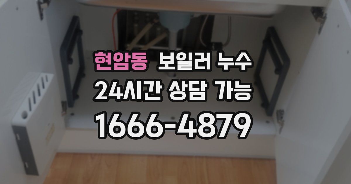 현암동 보일러 누수