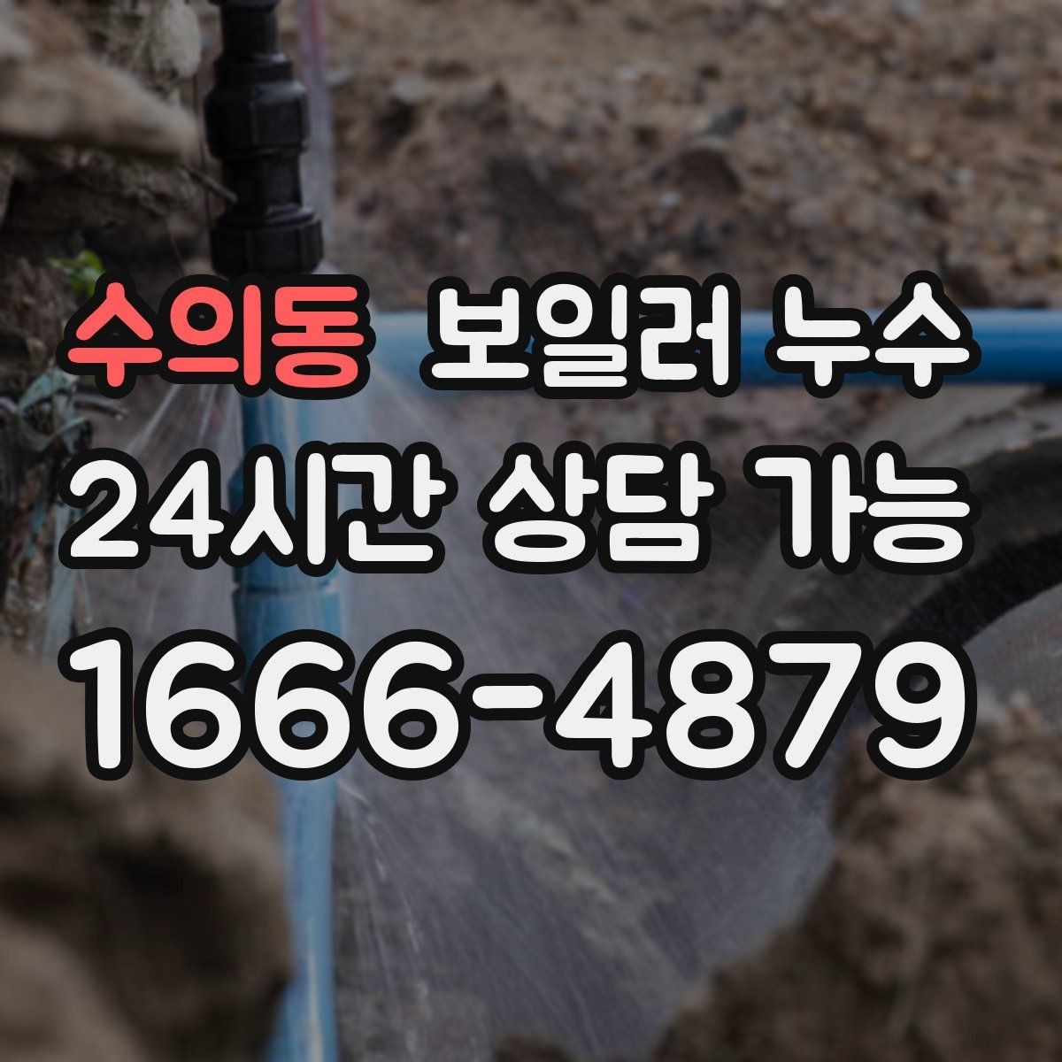 수의동 보일러 누수 보일러실에 물이 고였다가 사라질 때