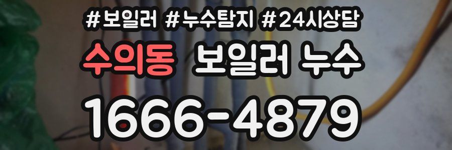 수의동 누수탐지