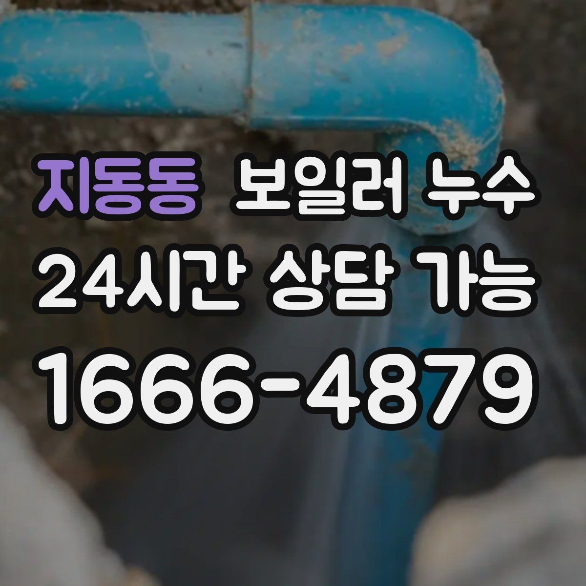 지동동 보일러 누수 오래 비운 집에서 냄새가 날 때