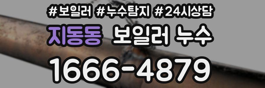 지동동 누수탐지