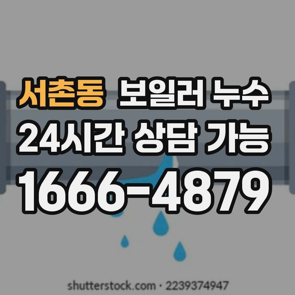 서촌동 누수