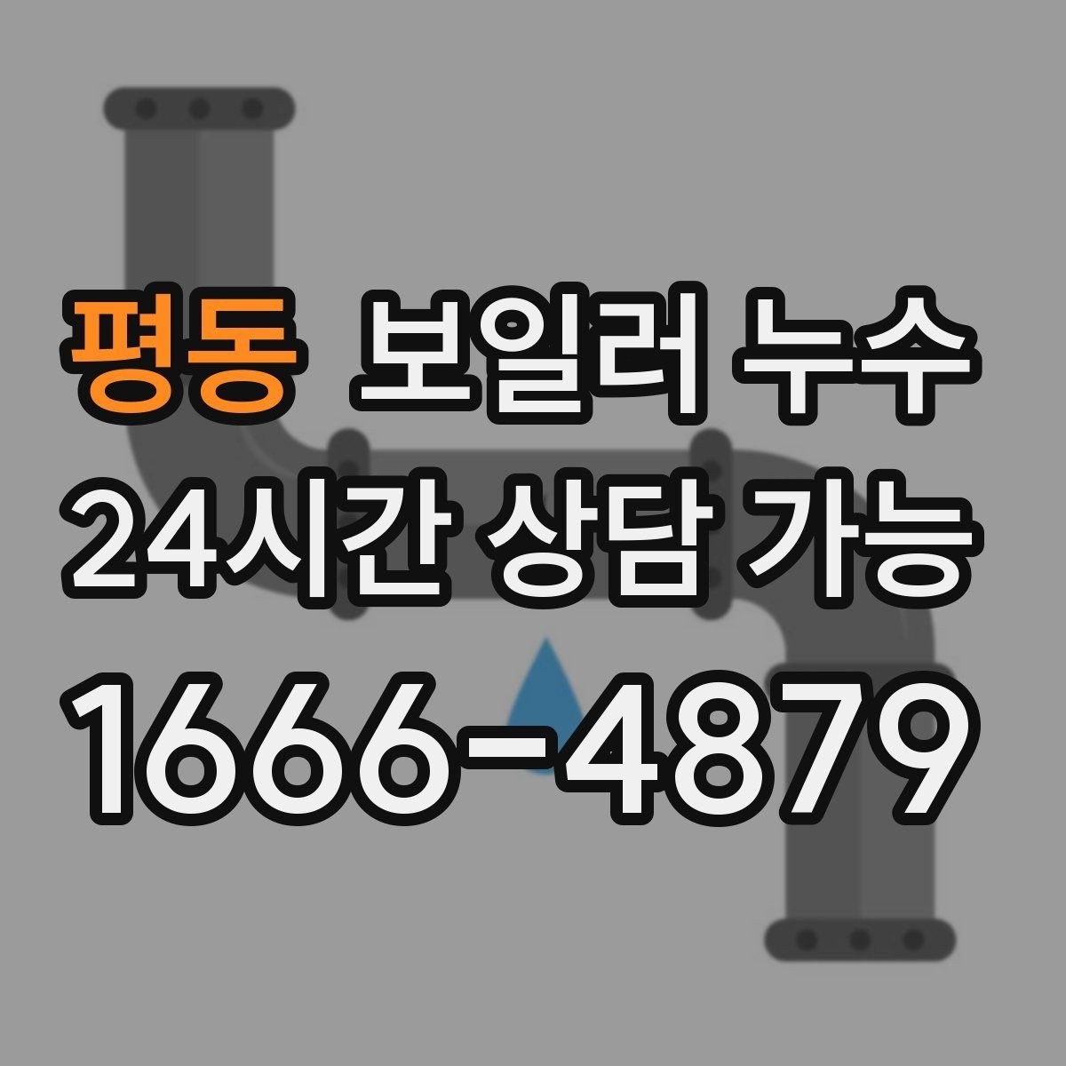 평동 보일러 누수 물 흐르는 소리가 들릴 때 점검