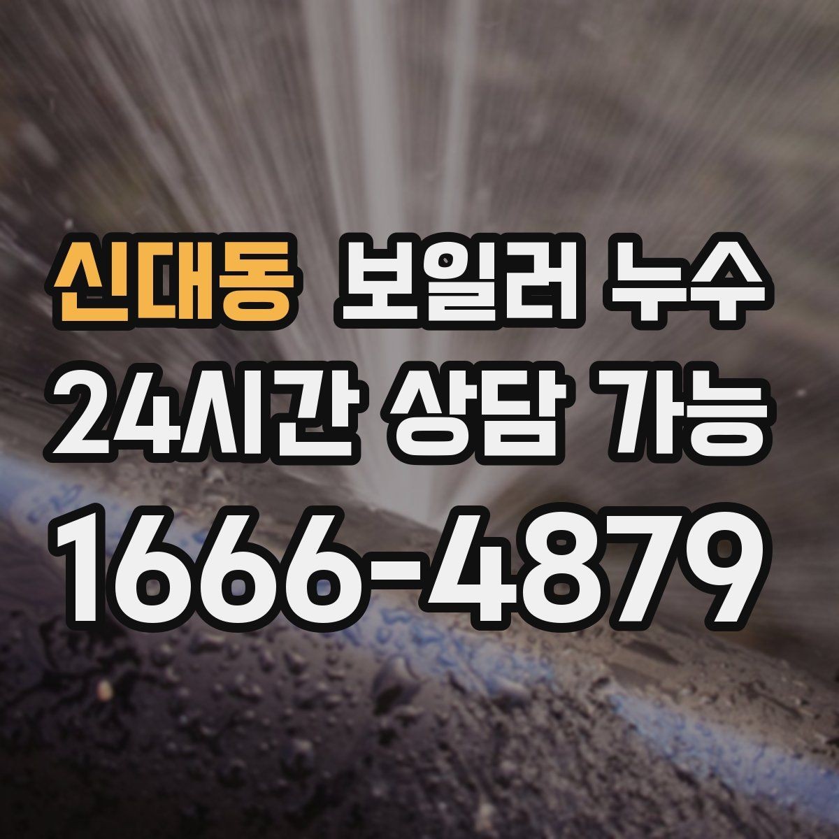 신대동 보일러 누수 점검 전 물 사용 패턴 정리 팁