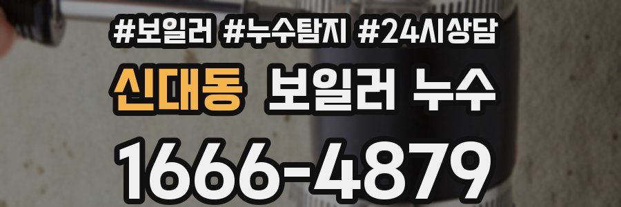 신대동 누수탐지