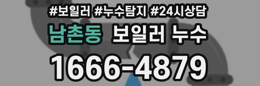 남촌동 누수탐지