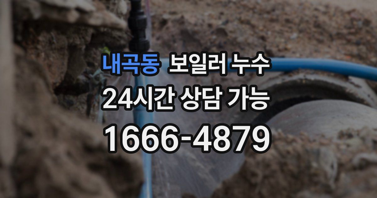내곡동 보일러 누수
