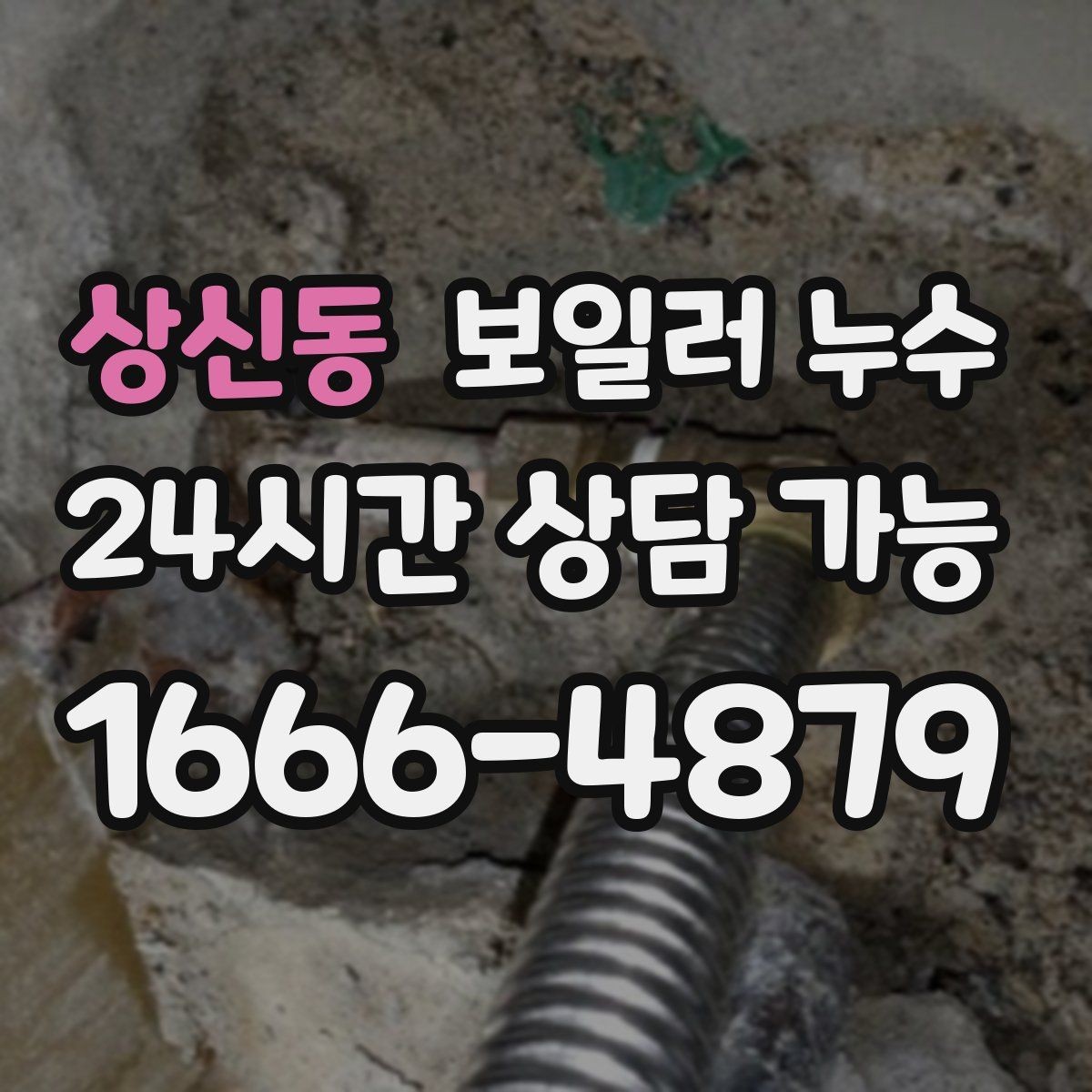 상신동 보일러 누수 보일러실 물기와 악취가 동시에 날 때