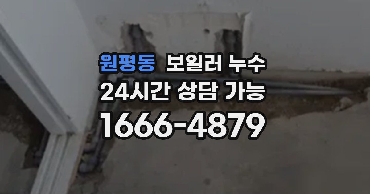 원평동 보일러 누수