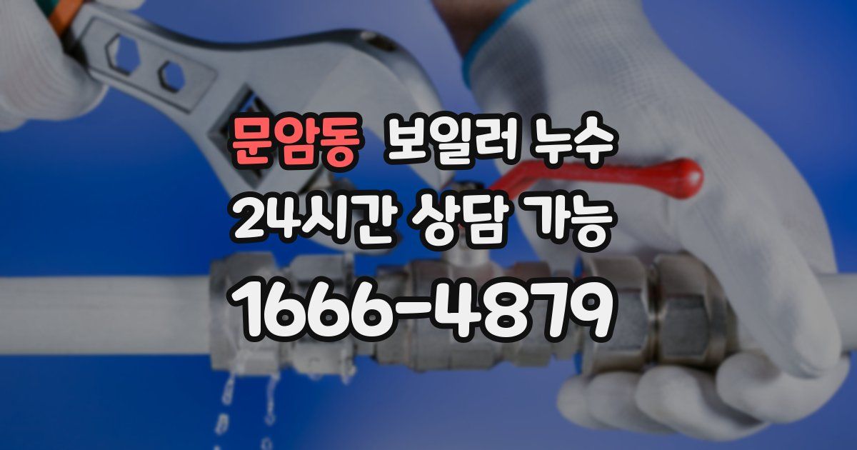 문암동 보일러 누수