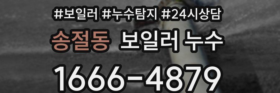 송절동 누수탐지