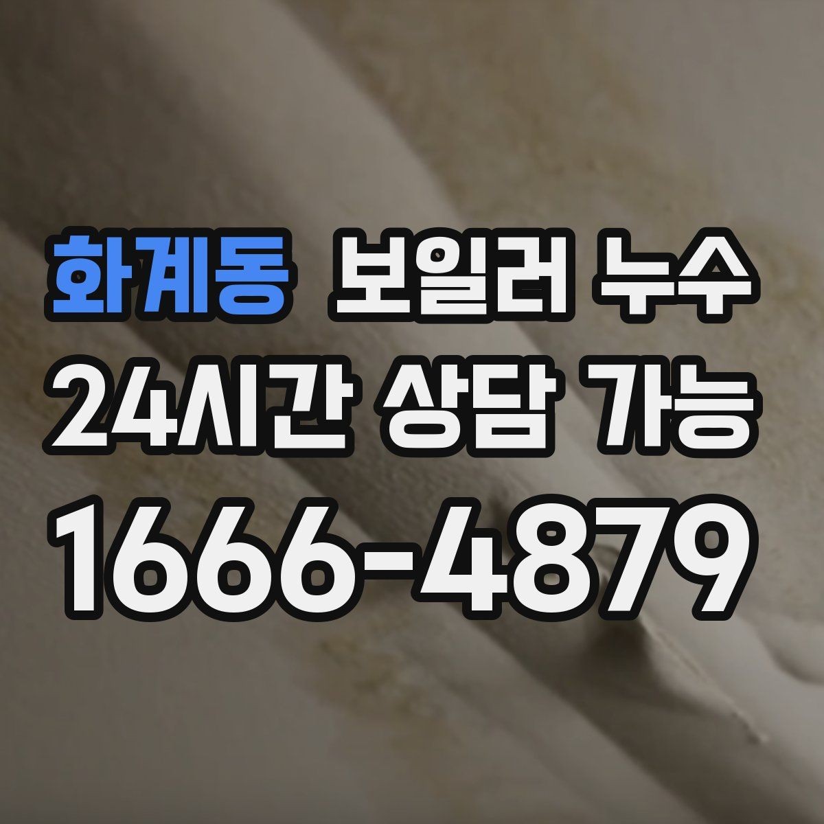 화계동 보일러 누수 걸레받이만 젖는 경우 점검 포인트