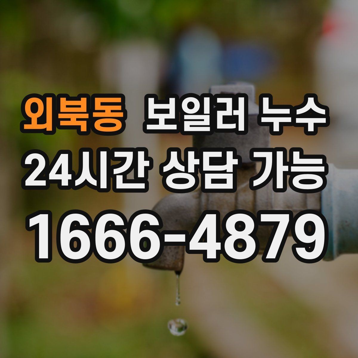 외북동 보일러 누수 장판 아래에서 냄새가 퍼질 때