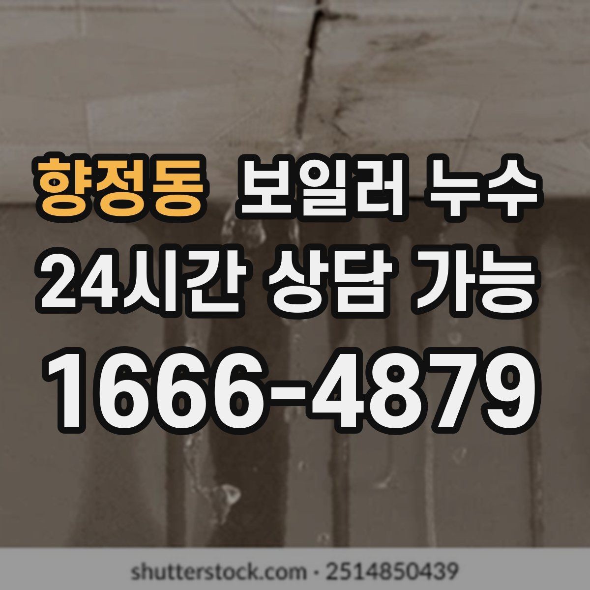 향정동 보일러 누수 난방을 오래 틀수록 젖음이 늘 때