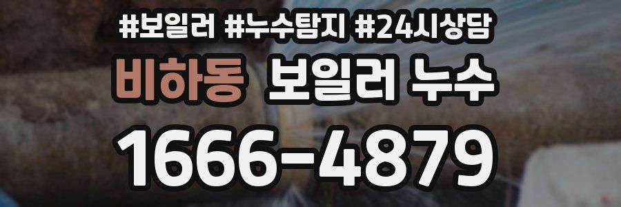 비하동 누수탐지