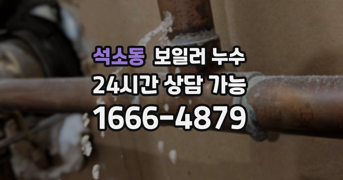 석소동 보일러 누수