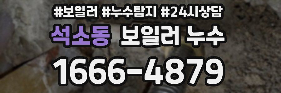 석소동 누수탐지