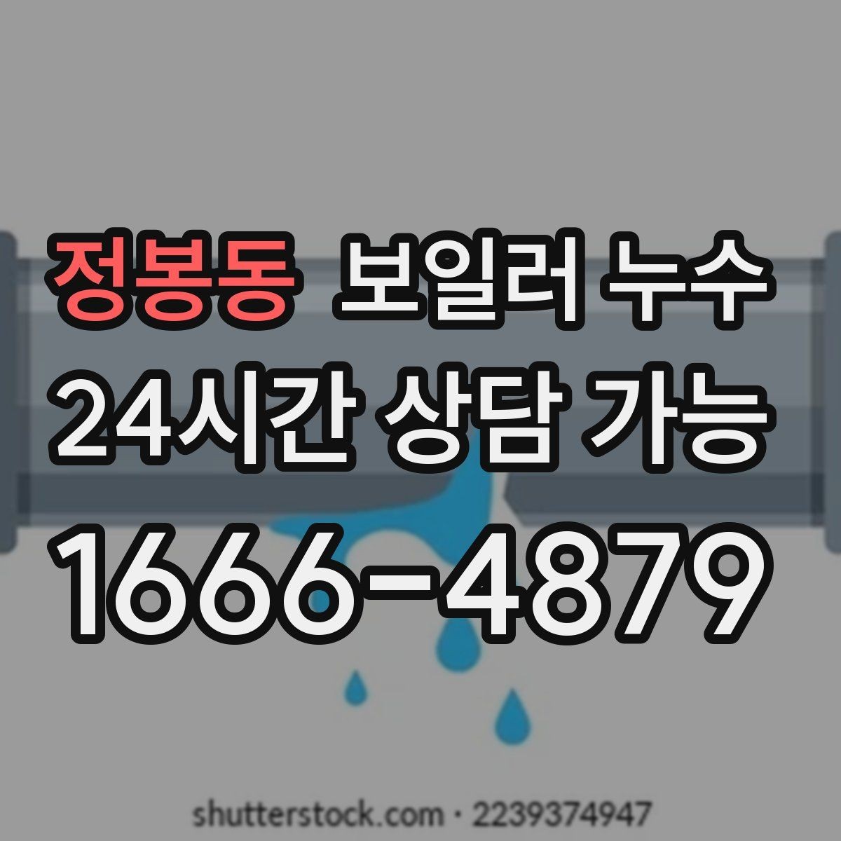 정봉동 보일러 누수 보일러실 냄새가 갑자기 진해질 때