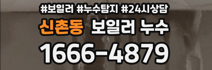 신촌동 누수탐지