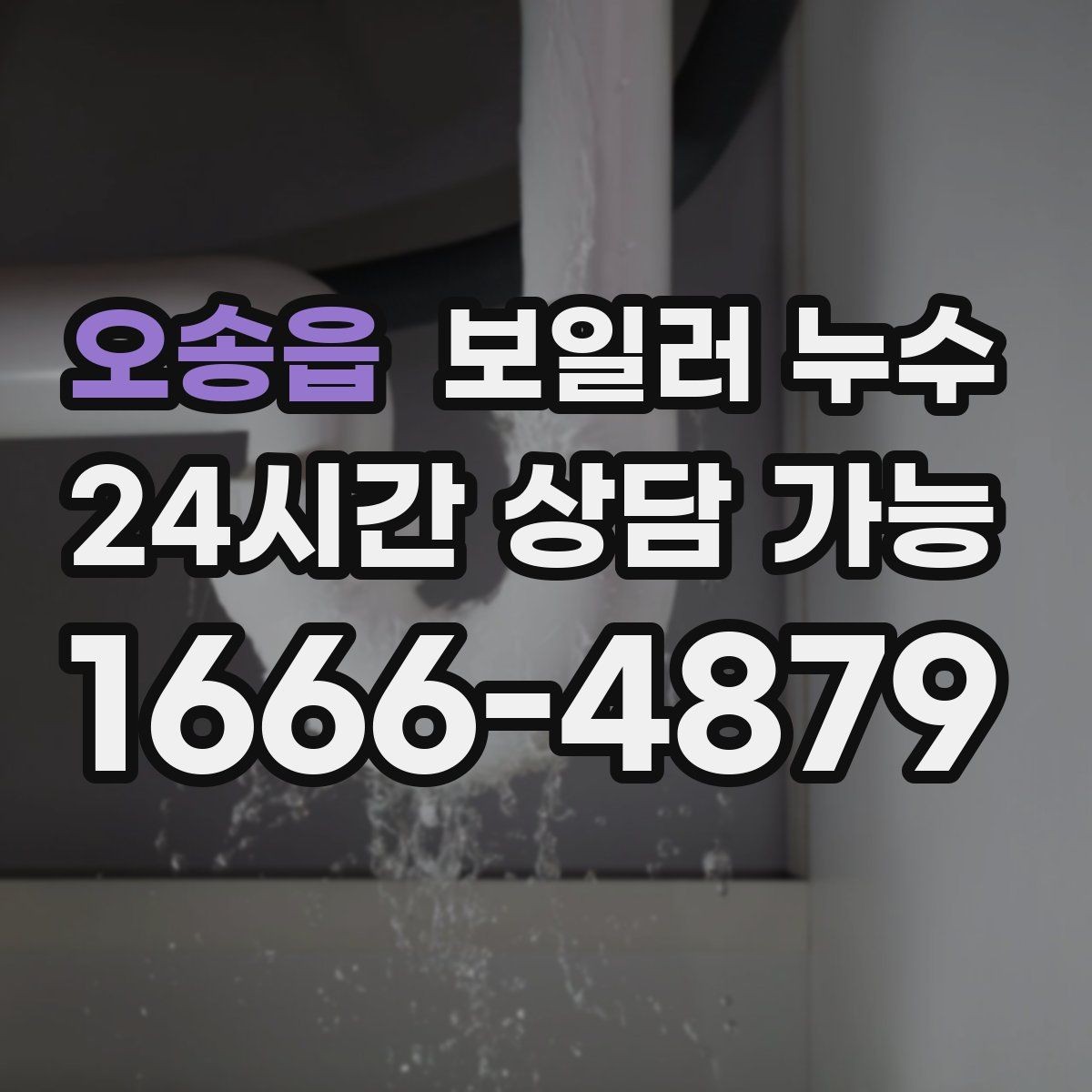 오송읍 보일러 누수 사진을 어떤 각도로 남기면 도움이 될까