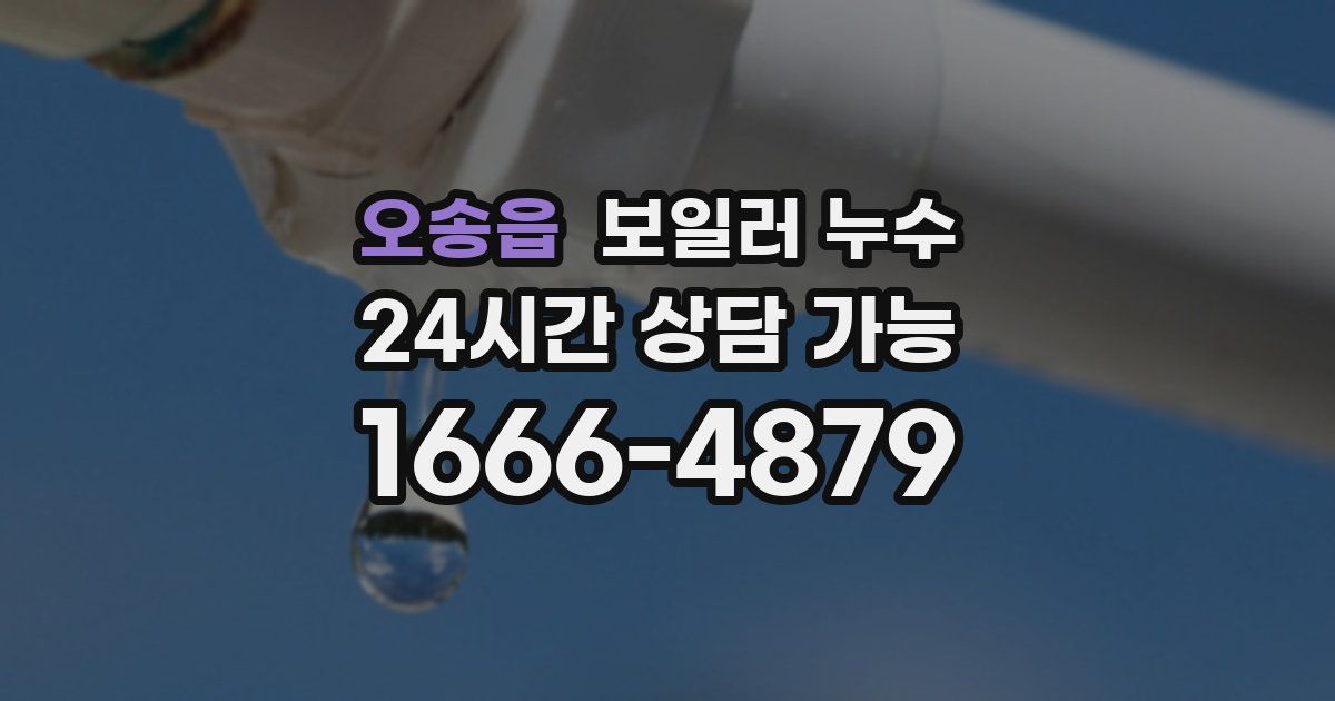 오송읍 보일러 누수