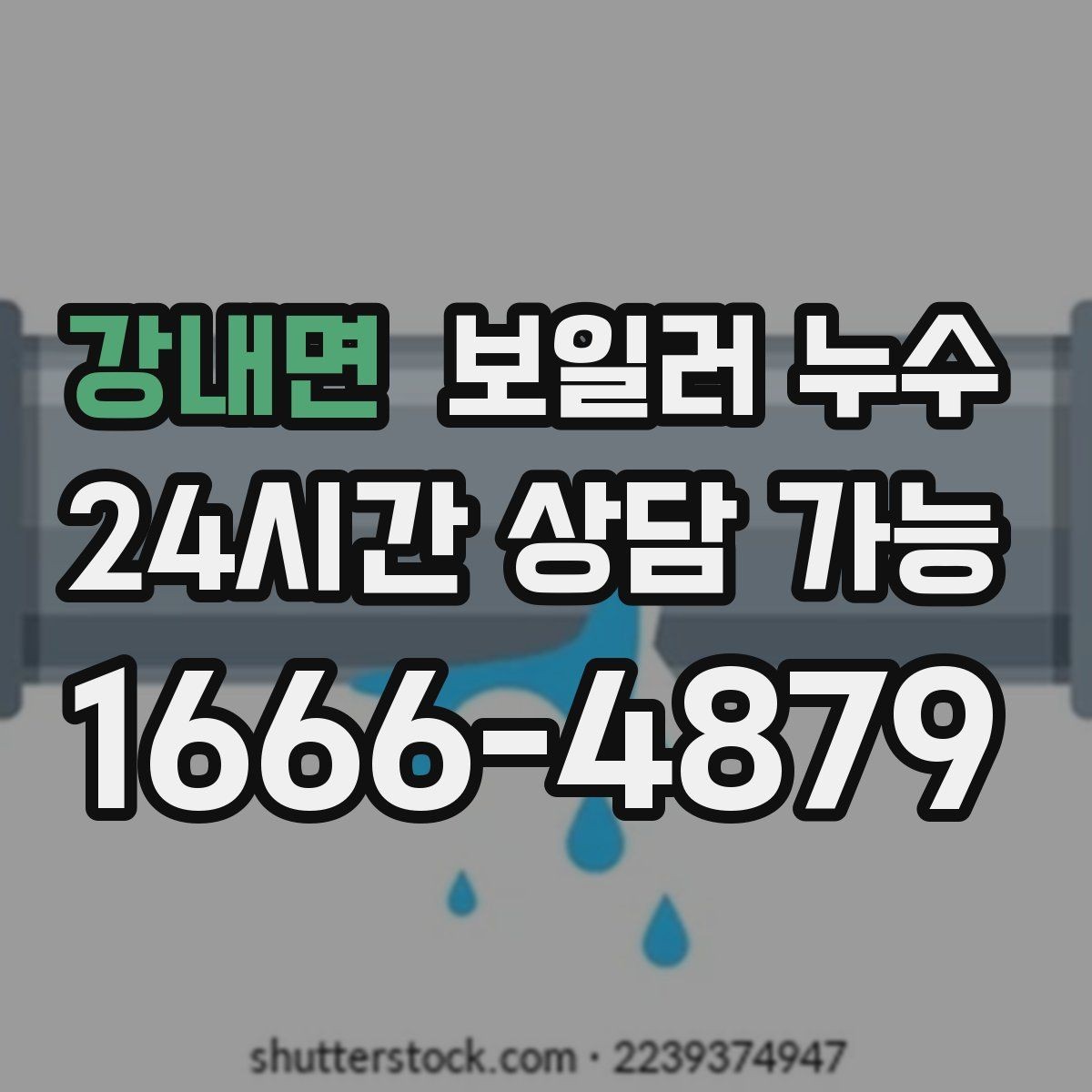 강내면 보일러 누수 보일러 주변 배관 이음부가 젖을 때