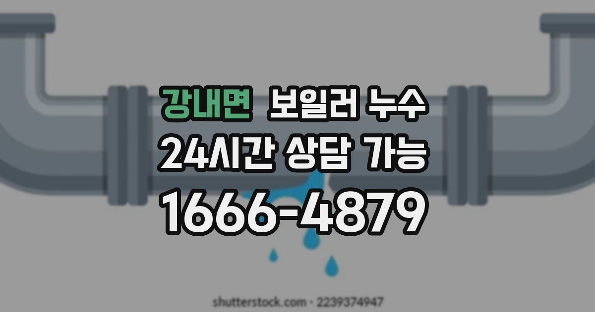 강내면 보일러 누수