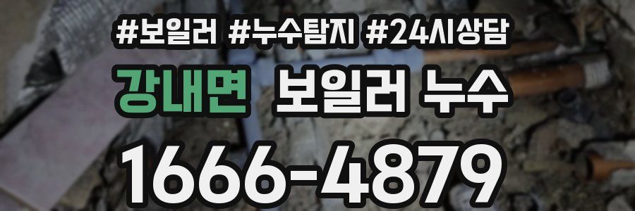 강내면 누수탐지