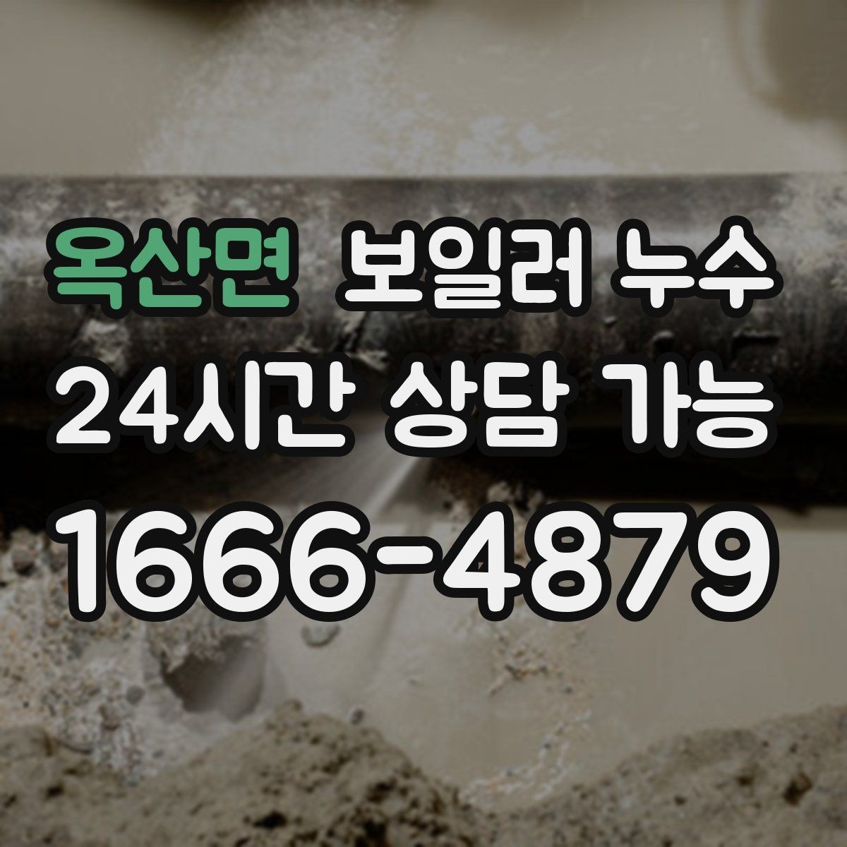 옥산면 보일러 누수 곰팡이 악취로 번지기 전 체크리스트