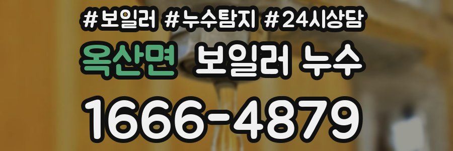 옥산면 누수탐지