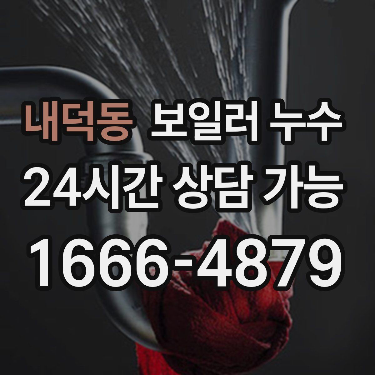 내덕동 보일러 누수 전기 스위치 주변 변색이 보이면
