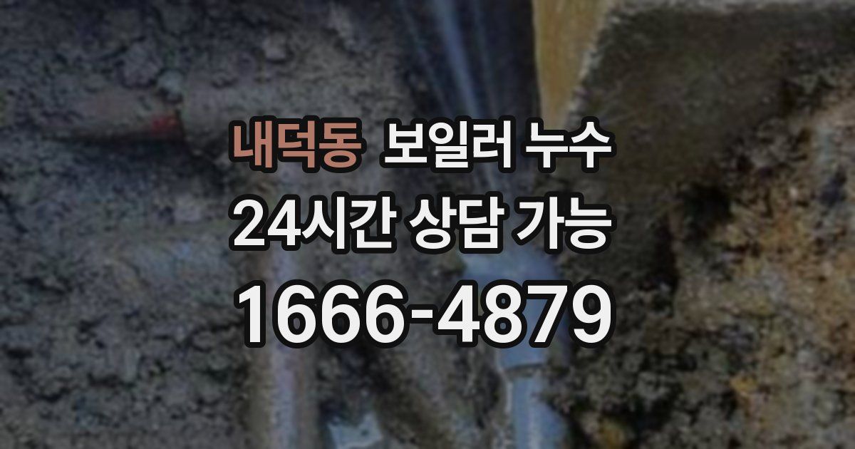 내덕동 보일러 누수