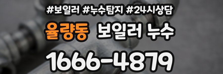 율량동 누수탐지