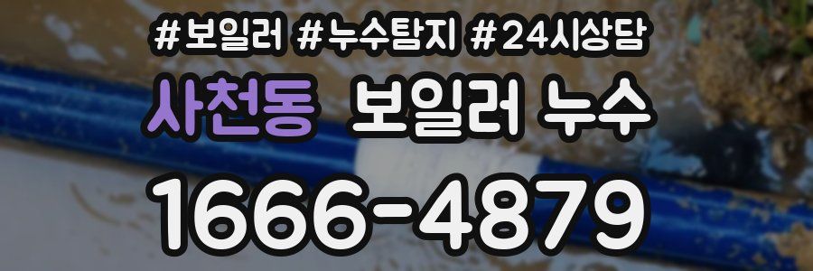 사천동 누수탐지