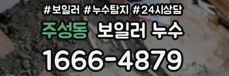 주성동 누수탐지