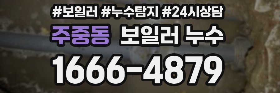 주중동 누수탐지