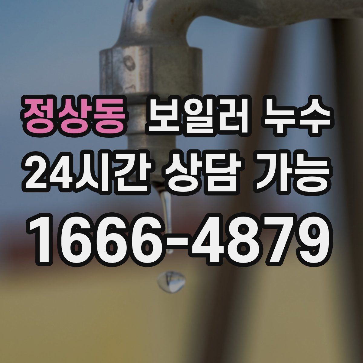 정상동 보일러 누수 가동 후 습기가 급격히 늘어날 때