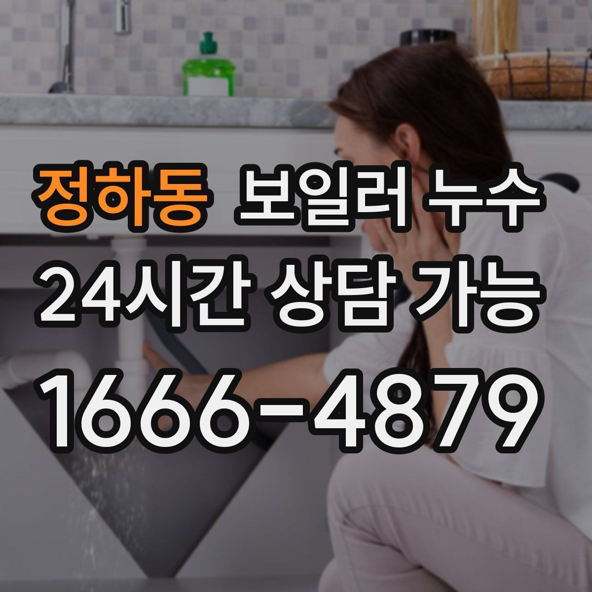 정하동 보일러 누수 물기 흔적이 늘어나는 패턴 정리