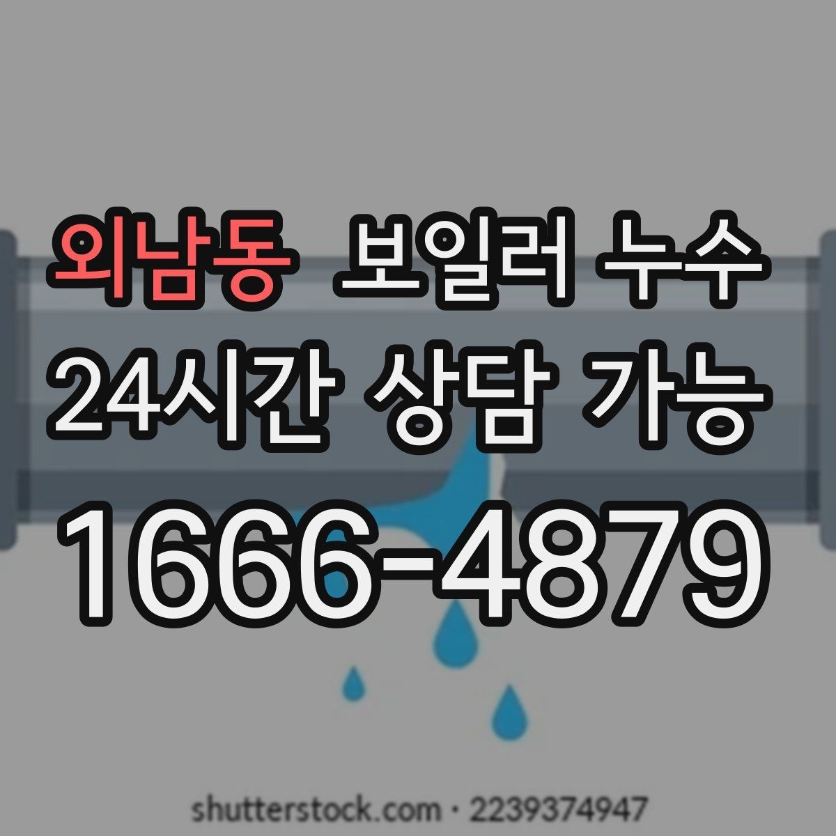 외남동 보일러 누수 압력 저하와 난방 불량이 함께라면