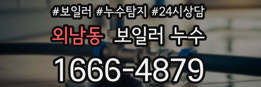 외남동 누수탐지