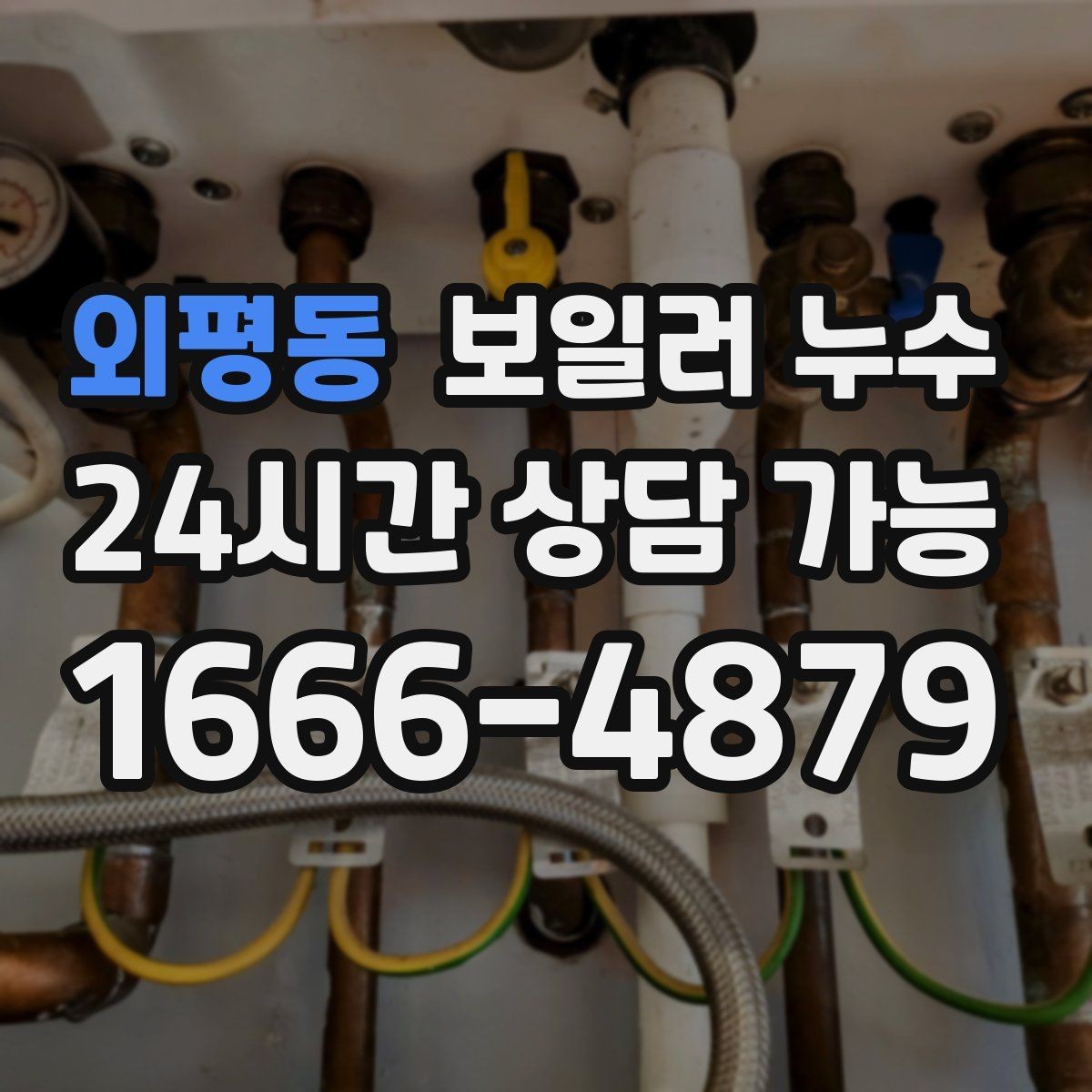 외평동 보일러 누수 문틀 하단이 부풀어 오를 때 점검