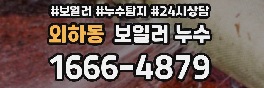 외하동 누수탐지