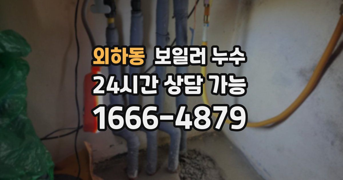 외하동 보일러 누수