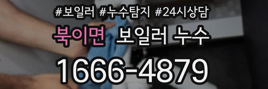 북이면 누수탐지