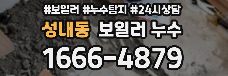 성내동 누수탐지