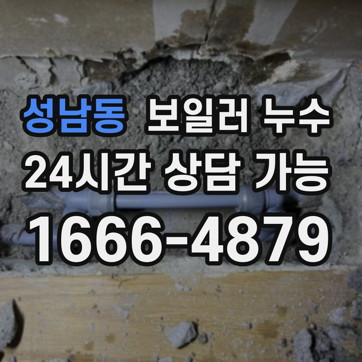 성남동 보일러 누수 물기 발견 즉시 해야 할 안전 조치