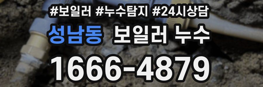 성남동 누수탐지