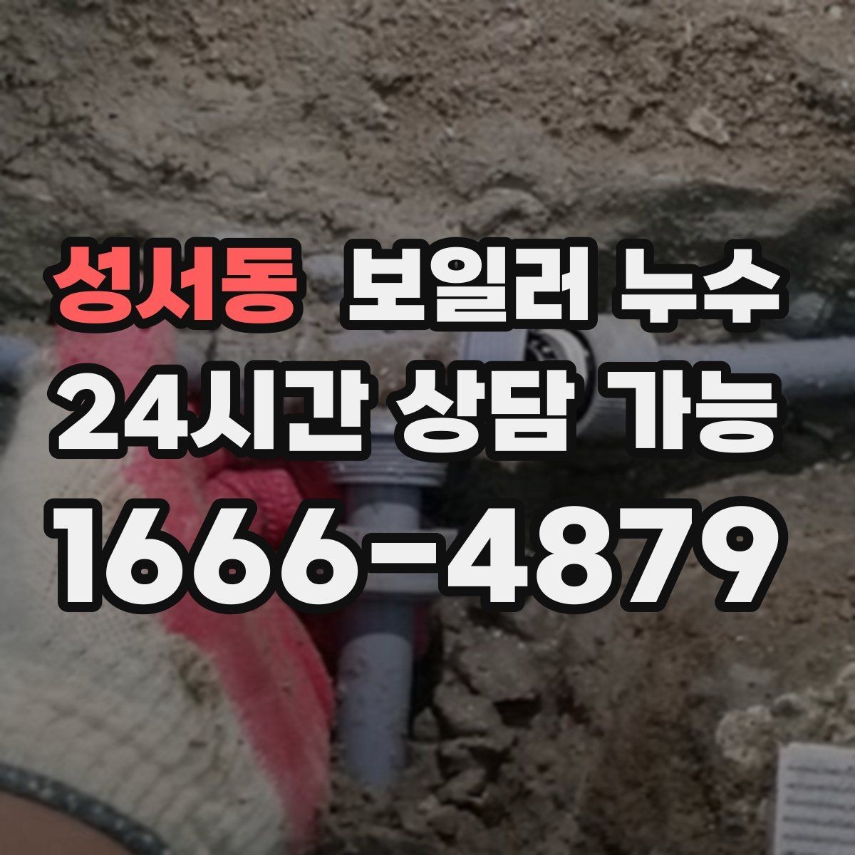 성서동 보일러 누수 점검 전 물 사용 패턴 정리 팁